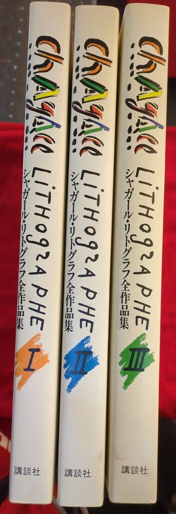 シャガール リトグラフ全作品集　全三巻 シャガール・リトグラフ 全作品集 全3巻揃 CHAGALL LITHOGRAPHE 3