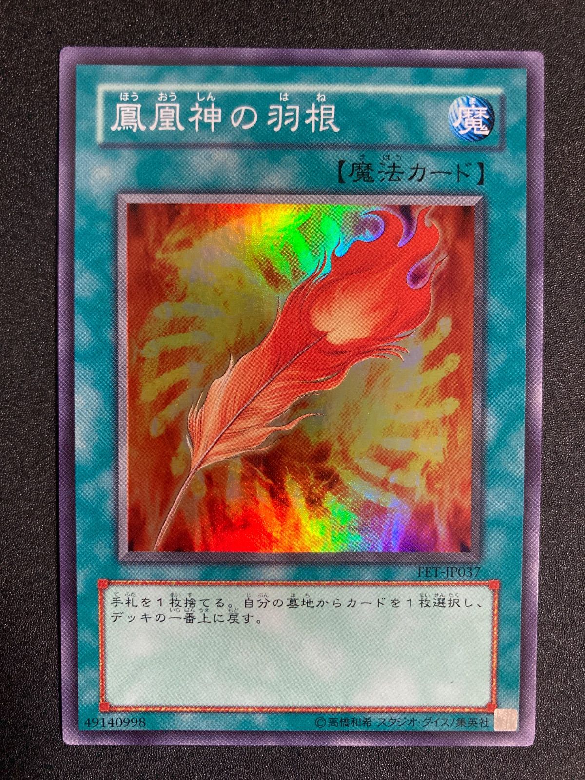 極美品】鳳凰神の羽根 スーパー - メルカリ