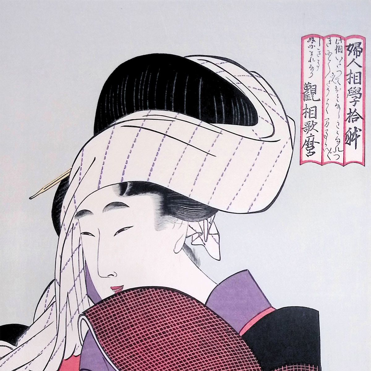 喜多川歌麿 婦人相学拾躰 浮世絵 木版画 女性像 人物画 美人画 風俗画