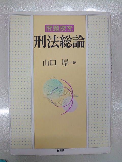 問題探究刑法総論