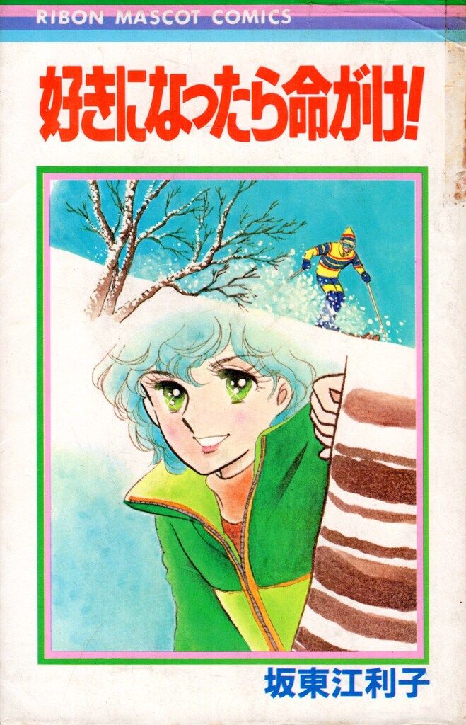 集英社 りぼんマスコットコミックス 坂東江利子 好きになったら命がけ