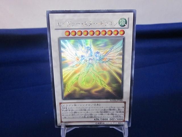 トレカ 遊戯王 SOVR-JP040 セイヴァー・スター・ドラゴン ホロ
