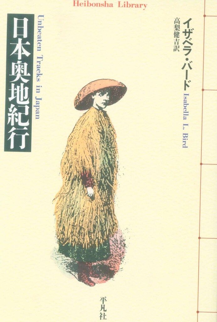 イザベラ・バード 日本奥地紀行 - メルカリ