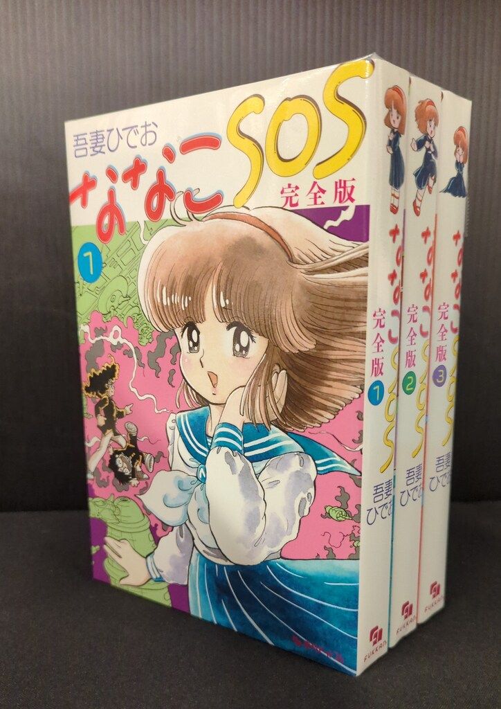 復刊ドットコム 吾妻ひでお お買い得品 ななこSOS 完全版 全3巻