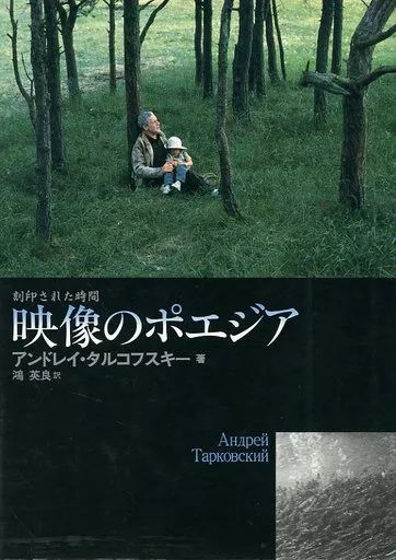 中古】単行本(実用) ≪演劇≫ 映像のポエジア 刻印された時間