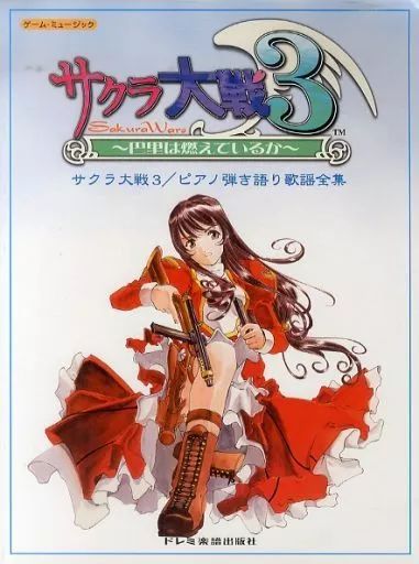 中古】スコア・楽譜 ≪アニメ＆ゲーム≫ サクラ大戦3/ピアノ弾き語り