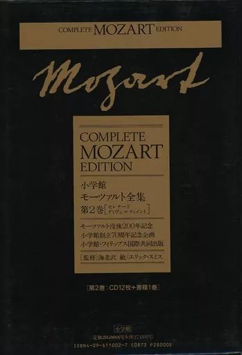 中古】単行本(実用) ≪芸術・アート≫ 付録付)モーツァルト全集 第2巻
