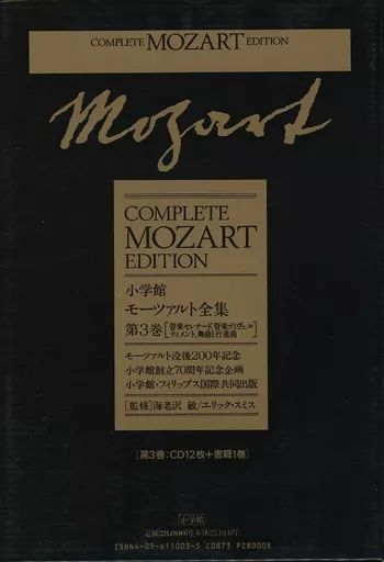 中古】単行本(実用) ≪芸術・アート≫ 付録付)モーツァルト全集 第3巻