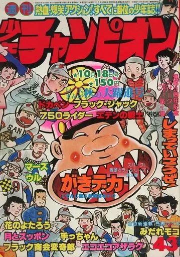 中古】コミック雑誌 付録付)週刊少年チャンピオン 1976年10月18日号 43