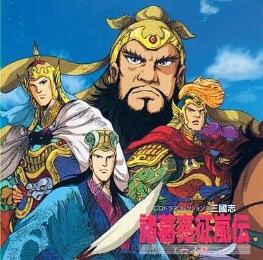 CDドラマコレクションズ 三國志 諸葛亮征嵐伝 1〜4 全巻セット 中古】CDアルバム CDドラマコレクションズ 三國志 諸葛亮征嵐伝 一ノ巻