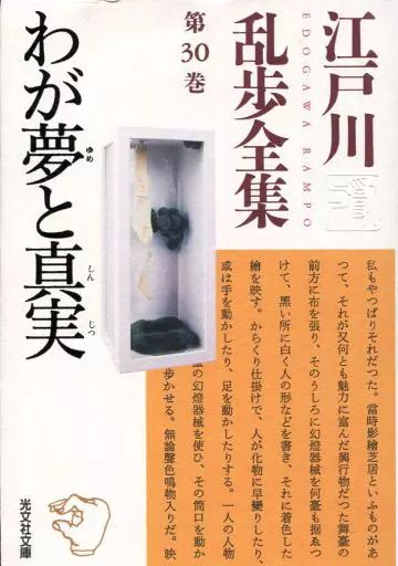 中古】文庫 ≪国内ミステリー≫ 江戸川乱歩全集(完)第30巻 わが夢と