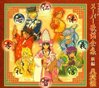 中古】アニメ系CD サクラ大戦スーパー歌謡全集 ～ 新編 八犬伝