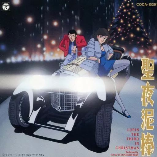 【中古】 ルパン三世／聖夜泥棒～LUPIN　THE　THIRD　IN　CHRISTMAS～/ＣＤ/COCC-10291 中古】アニメ系CD ルパン三世 聖夜泥棒 ～LUPIN THE THIRD IN