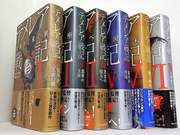 テメレア戦記 1〜9巻セット ナオミ・ノヴィク ハードカバー テメレア