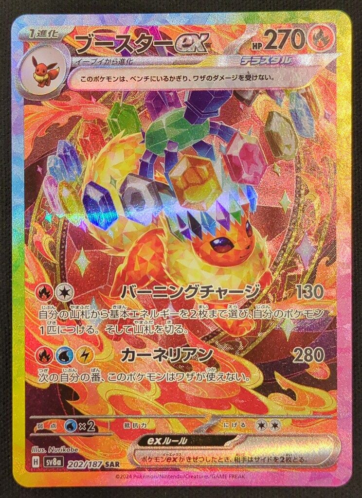 Pokemon SV8a 202/187 ブースターex SAR - メルカリ