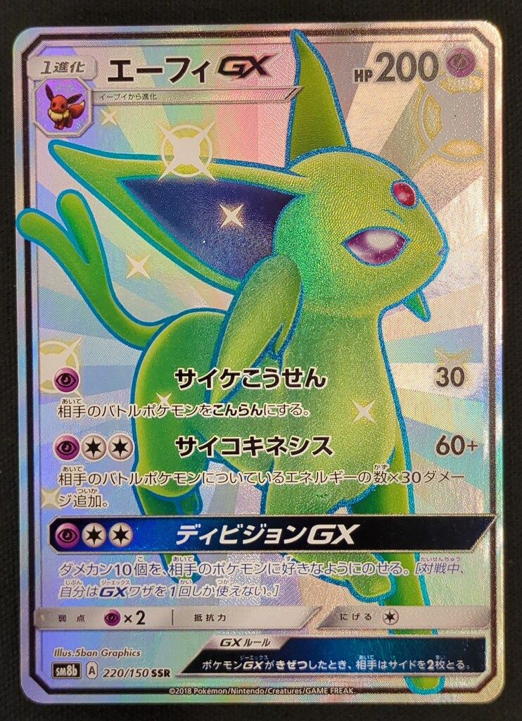 エーフィGX SSR SM8b GXウルトラシャイニー 220⁄150 エーフィGX