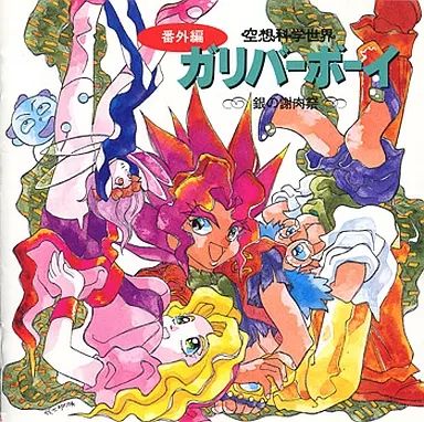 中古】アニメ系CD 空想科学世界ガリバーボーイ 銀の謝肉祭 - メルカリ