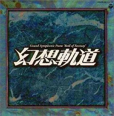 中古】CDアルバム 大交響詩「幻想軌道」松本零士～漫画家生活45周年