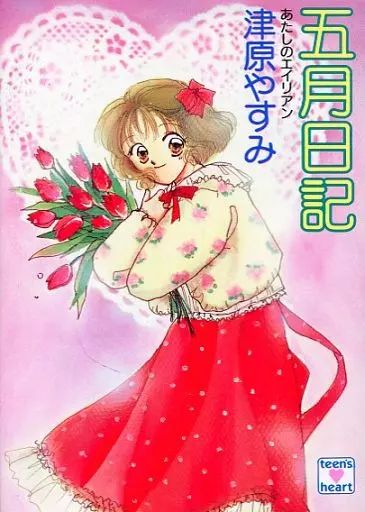 中古】ライトノベル(文庫) ≪女性向け≫ あたしのエイリアン 五月日記