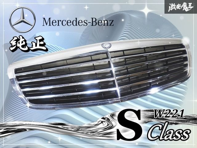 縦目Mercedes-Benz グリル 114-115 メルセデスベンツ純正 W221 Sクラス 前期 ノーマル フロントグリル