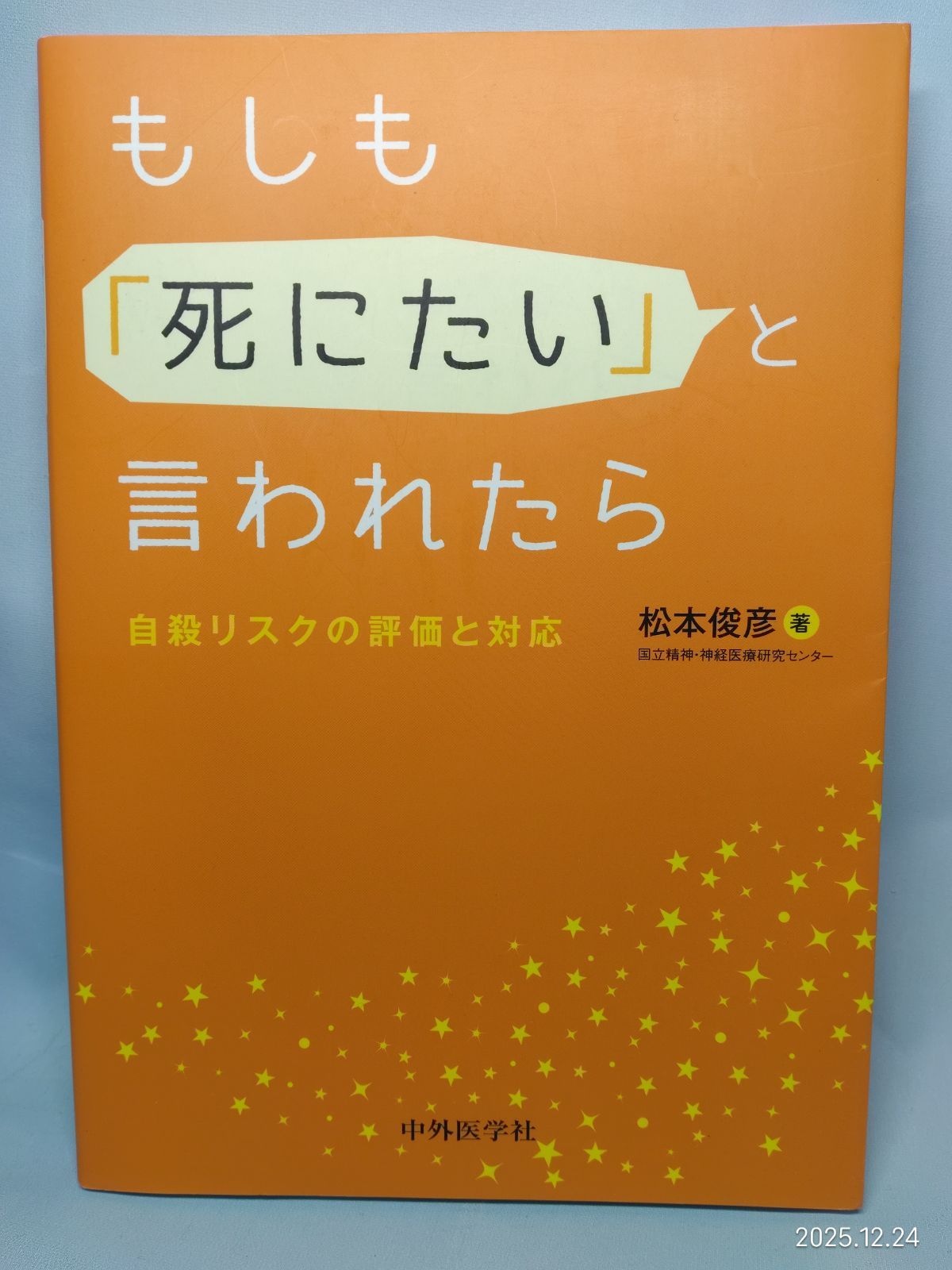 もしも「死にたい」と言われたら 自殺リスクの評価と対応 [単行本