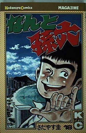 なんと孫六 18 (講談社コミックスマガジン) - メルカリ
