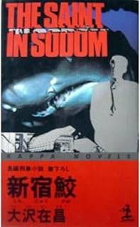 新宿鮫 : 初期8冊　カッパノベルス　全巻初版 新宿鮫 : 初期8冊 カッパノベルス 全巻初版 - メルカリ