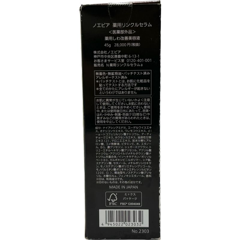 ノエビア 薬用リンクルセラム45g - メルカリ