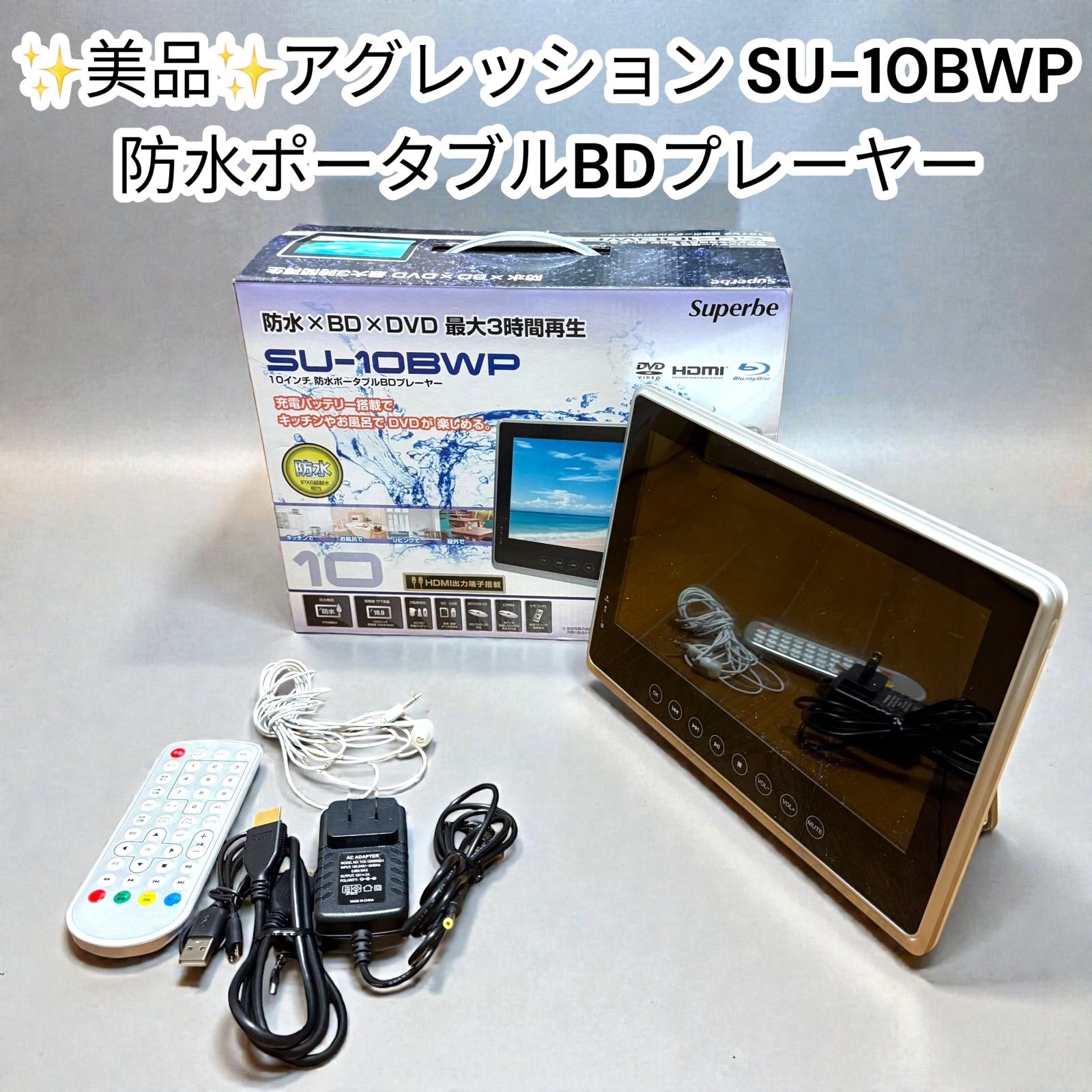 10インチ防水ポータブルブルーレイプレーヤー Superbe SU-10BWP 10