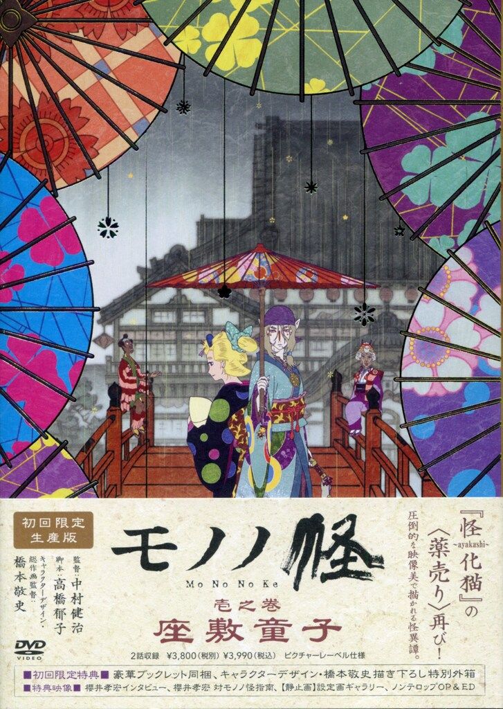 アニメDVD 初回)モノノ怪 壱之巻 座敷童子 1 - メルカリ