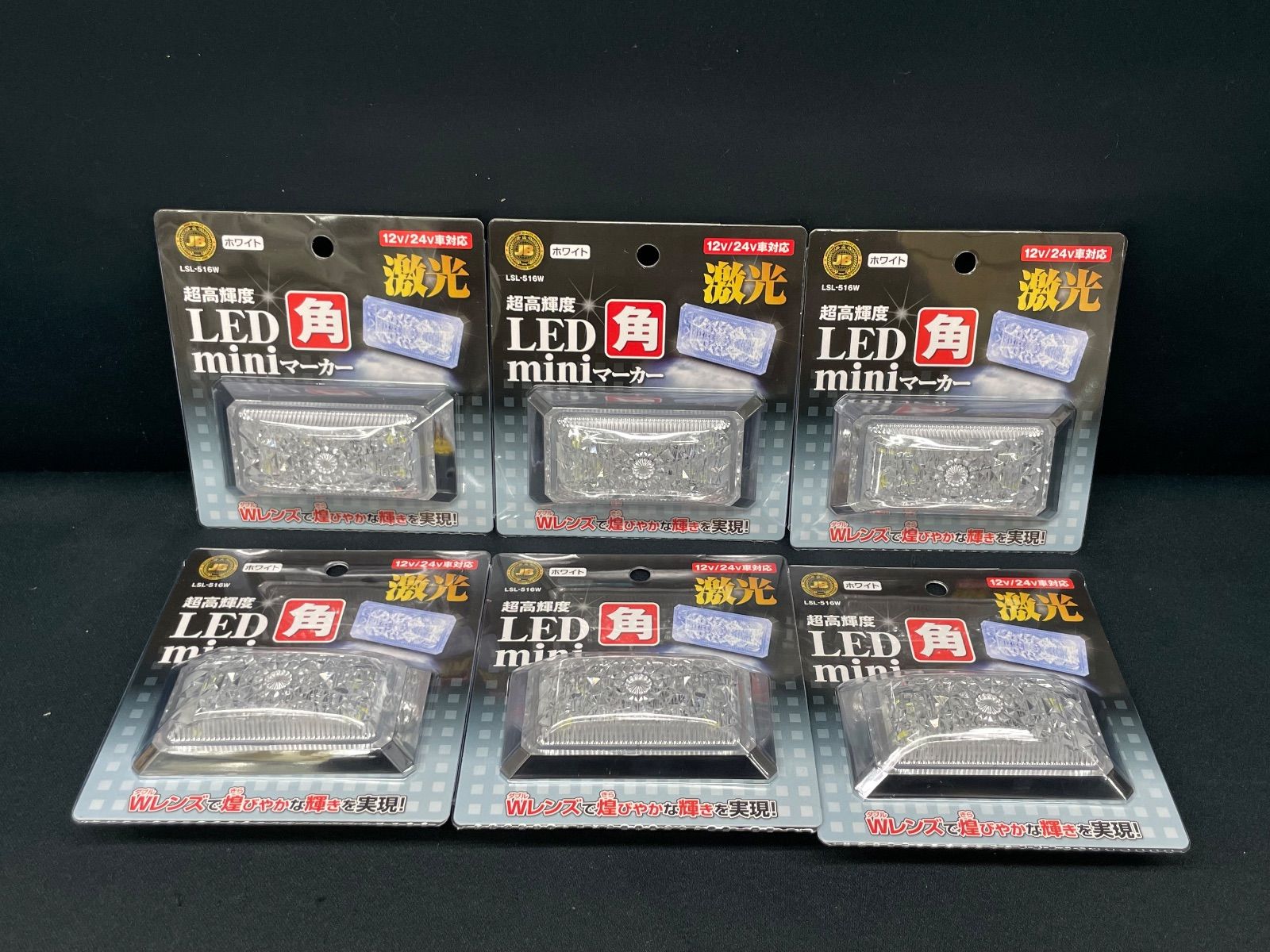 LSL-516W ホワイト 6個 JB激光 LED角miniマーカー 白 12/24V共用 デコトラ レトロ アート 日本ボデーパーツ トラックショップASC