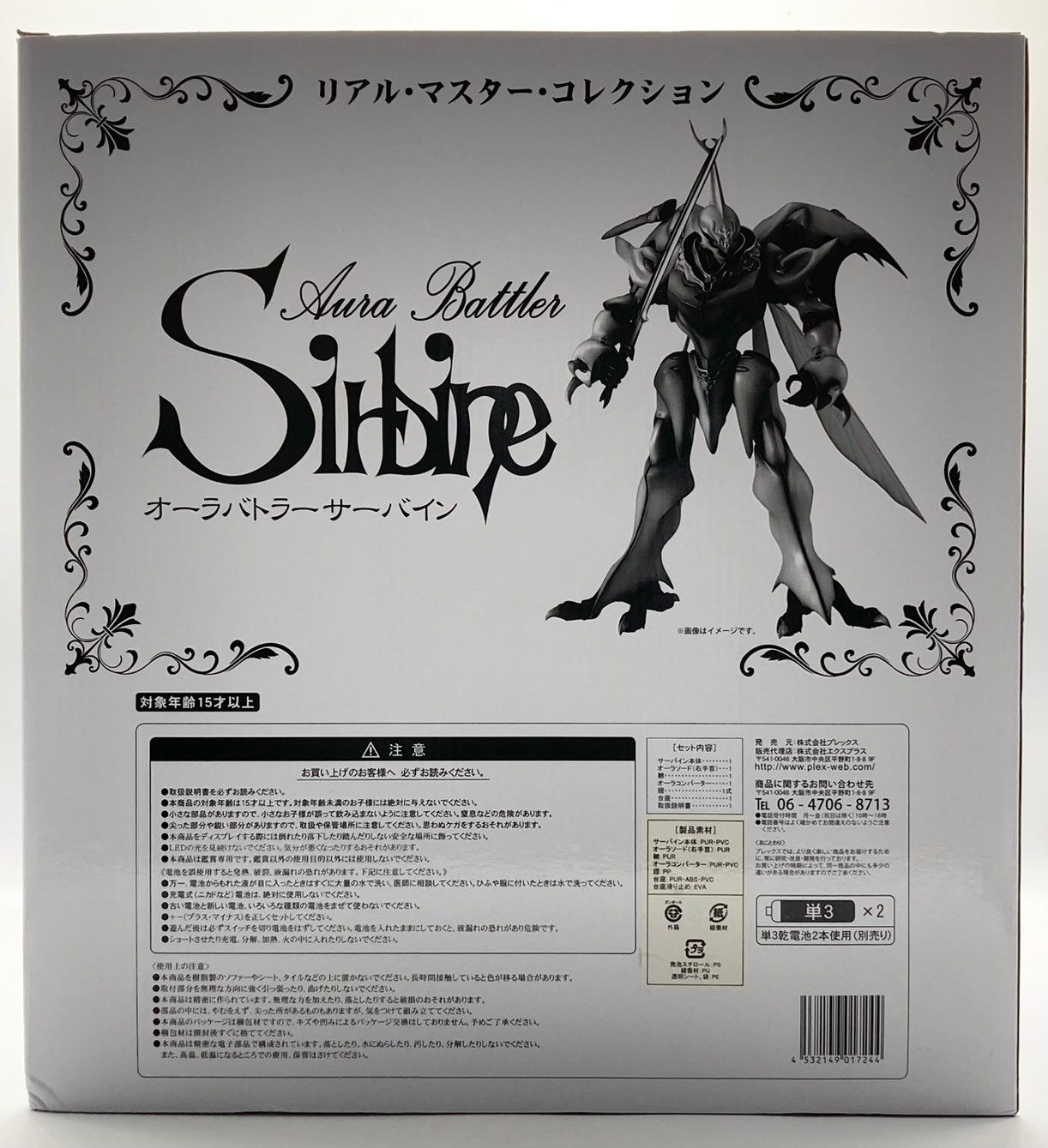 未使用】プレックス オーラバトラー サーバイン リアル・マスター