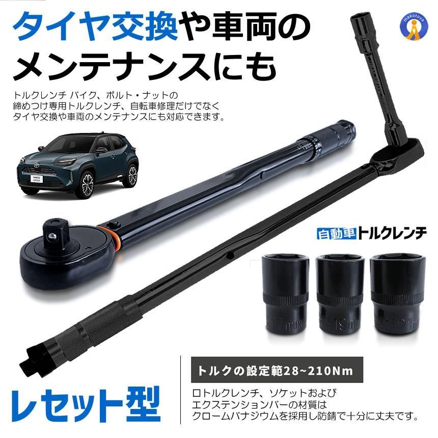 送料無料】トルクレンチ 自動車 車 セルフ 車メンテナンス タイヤ