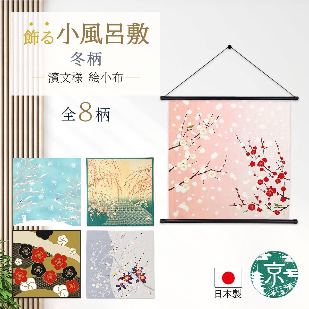 おまとめ割引あり(最大20％割引)】濱文様 絵小布 冬8柄 麻の葉梅文様 