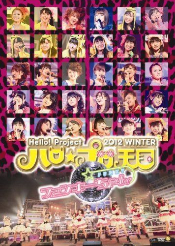 Hello! Project 2012 WINTER ハロ☆プロ天国～ファンキーちゃん～ [DVD