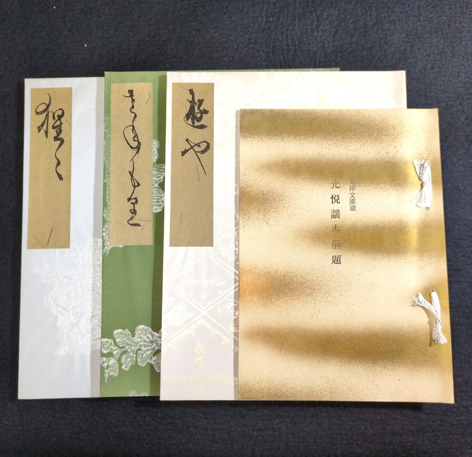 ◇光悦謡本 實盛・熊野・猩々◇全4冊揃 解題・秩付 東洋文庫蔵 日本