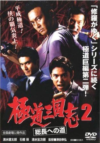 極道三国志 2 総長への道 [レンタル落ち] [DVD] - メルカリ
