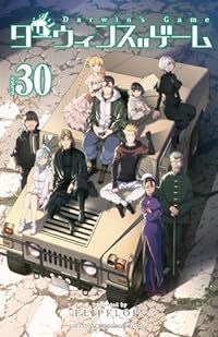 ダーウィンズゲーム　全巻（1-30巻セット・完結）FLIPFLOPs【2週間以内発送】