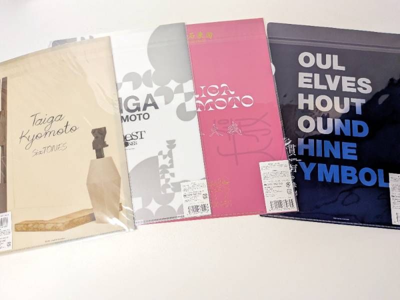 新品未開封 SixTONES 京本大我 クリアファイル 4枚セット 20夏/on eST