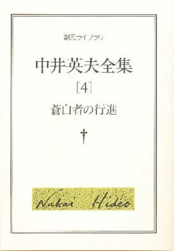 中古】文庫 ≪日本文学≫ 中井英夫全集4 蒼白者の行進 - メルカリ