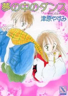 中古】ライトノベル(文庫) ≪女性向け≫ あたしのエイリアン 夢の中の