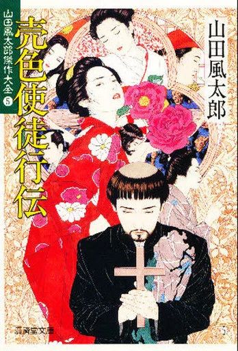 中古】文庫 ≪日本文学≫ 売色使徒行伝 山田風太郎傑作大全 5 - メルカリ