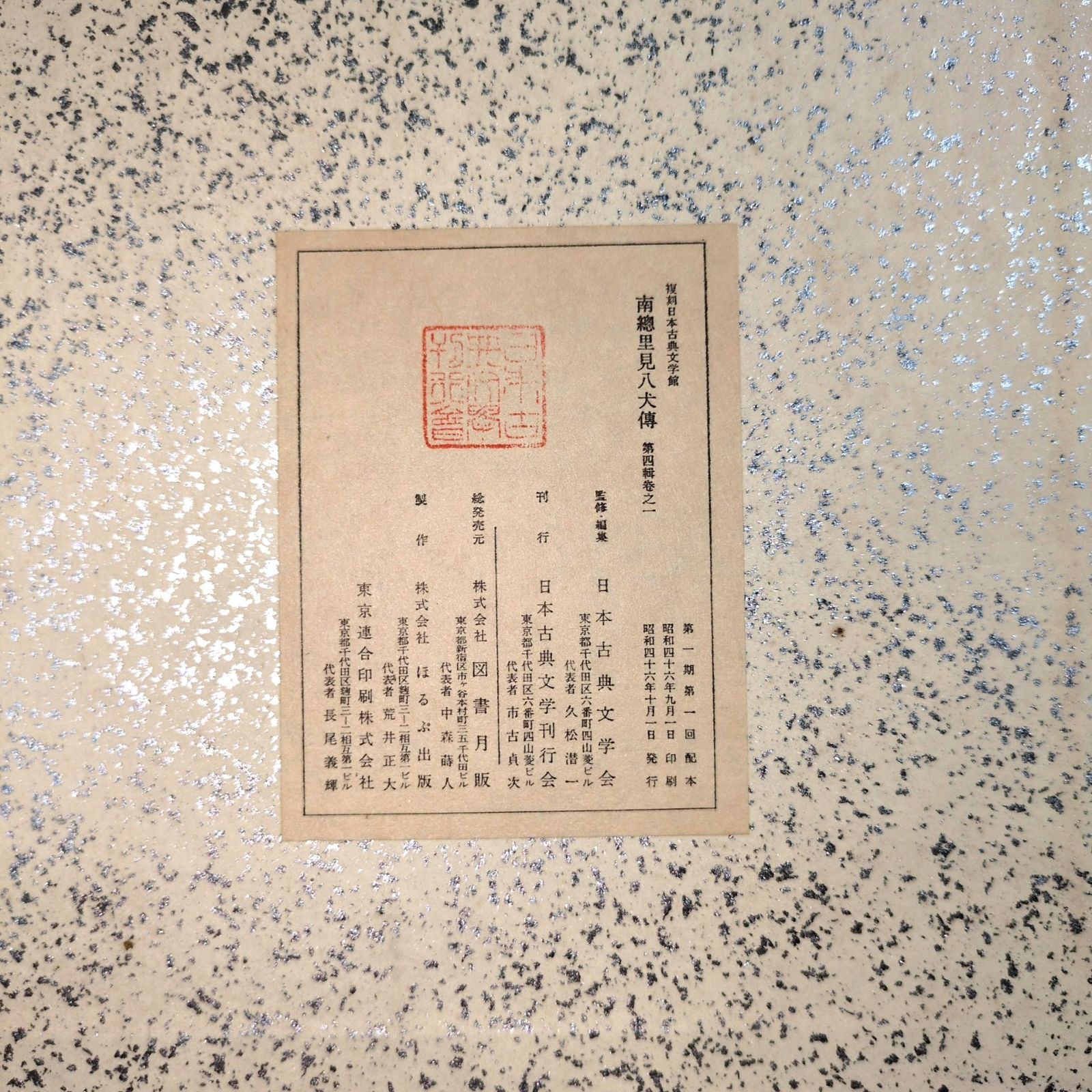 絵入◇南総里見八犬伝◇全3冊揃 解題・秩付 曲亭馬琴自筆稿本 日本古典