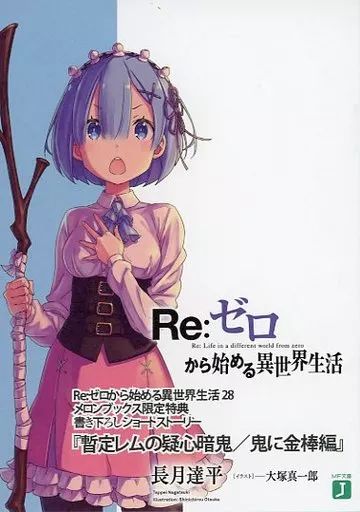 中古】ライトノベル文庫サイズ □）Re：ゼロから始める異世界生活28