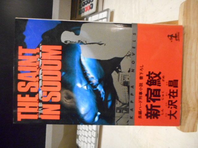 新宿鮫 : 初期8冊　カッパノベルス　全巻初版 新宿鮫 : 初期8冊 カッパノベルス 全巻初版 - メルカリ