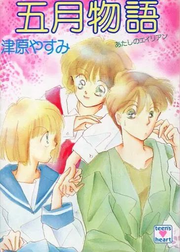 中古】ライトノベル(文庫) ≪女性向け≫ あたしのエイリアン 五月物語