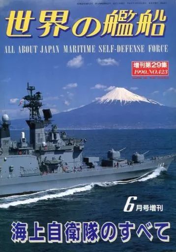 中古】ミリタリー雑誌 世界の艦船 NO.423 増刊第29集 海上自衛隊の