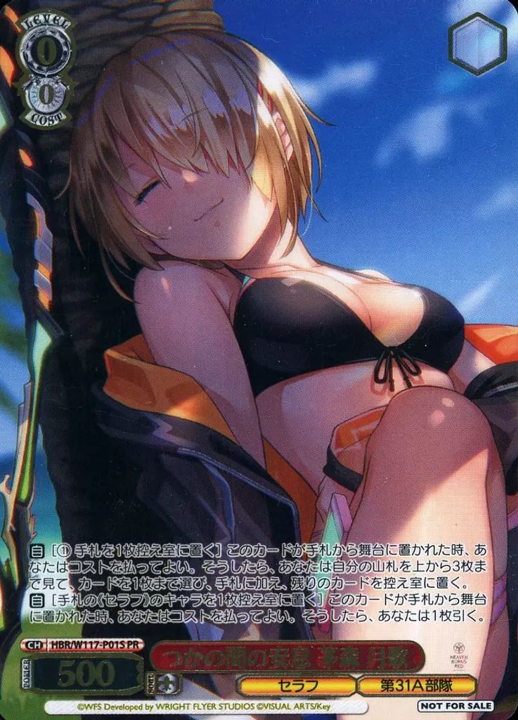 中古】ヴァイスシュヴァルツ HBR/W117-P01S[PR]：つかの間の安息 茅森