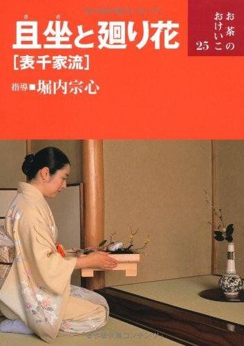 お茶のおけいこ　２６冊　堀内宗心 お茶のおけいこ 26冊 堀内宗心