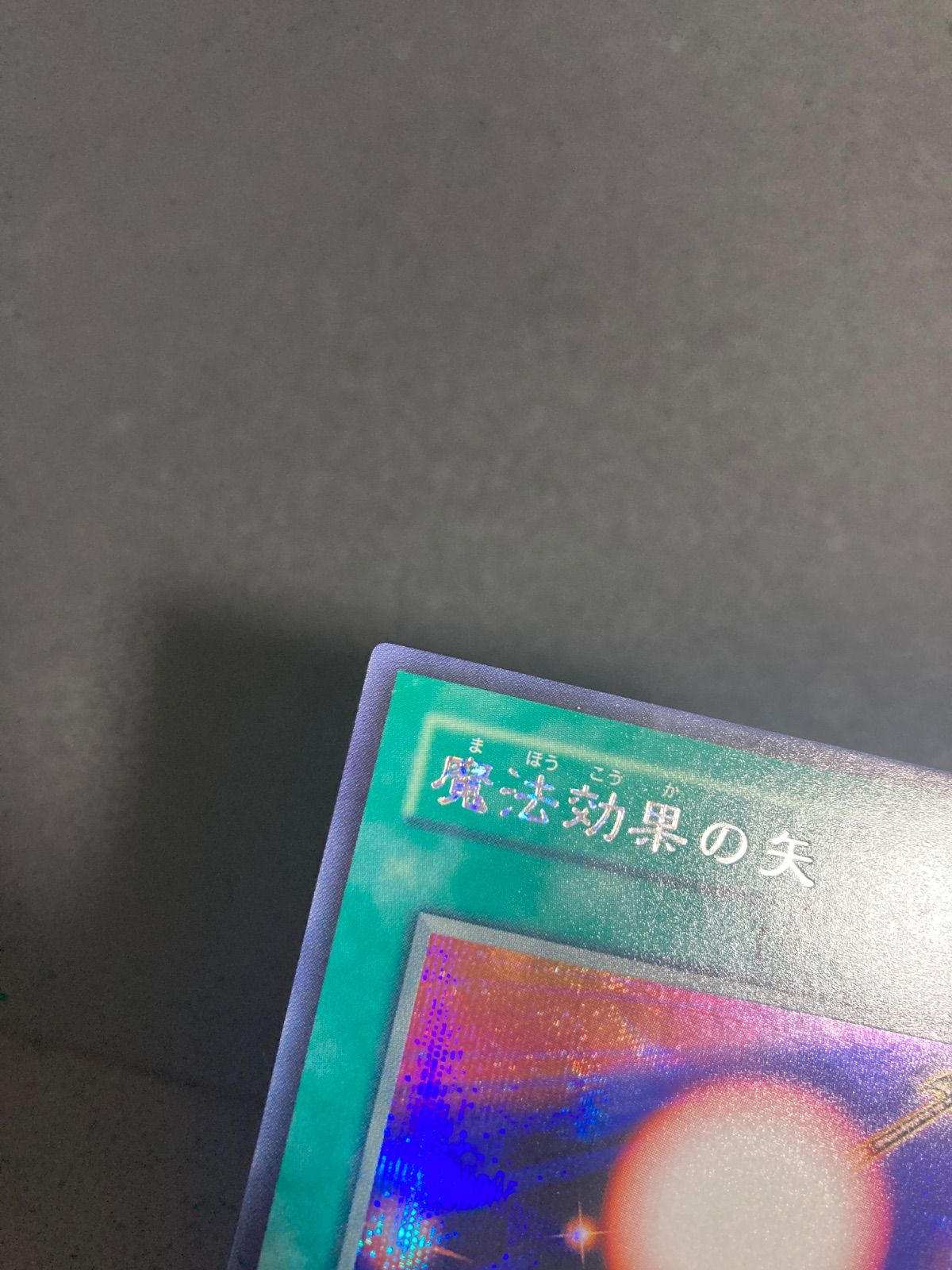 美品】遊戯王 GB7-004 魔法効果の矢 シークレット シク シークレット